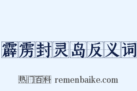 霹雳封灵岛反义词是什么意思的图片